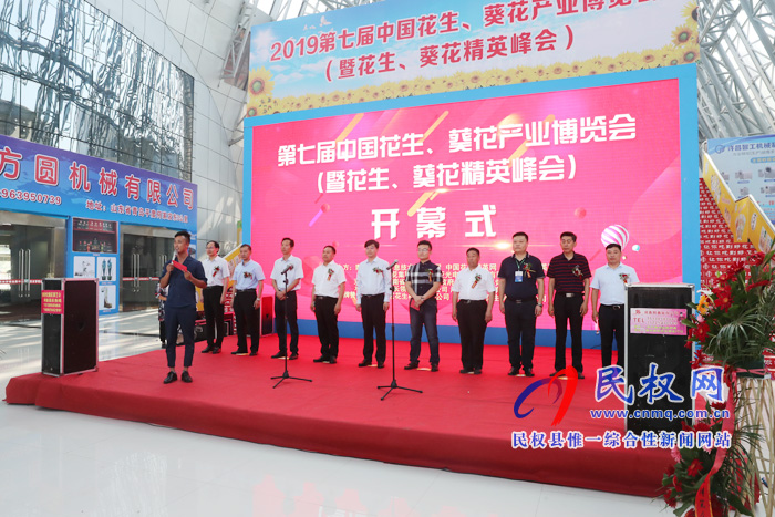 2019第七屆中國花生、葵花產(chǎn)業(yè)博覽會在民權(quán)隆重開幕