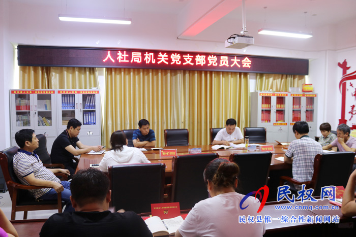 縣人社局組織召開黨員大會(huì)暨6月份“主題黨日”活動(dòng) 縣人社局組織召開黨員大會(huì)暨6月份“主題黨日”活動(dòng)