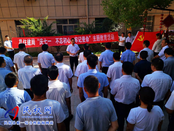 縣住建局開展“慶七一 不忘初心，牢記使命”主題黨日活動(dòng)