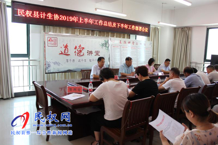 民權(quán)縣計生協(xié)召開上半年工作總結(jié)暨下半年工作安排部署 民權(quán)縣計生協(xié)召開上半年工作總結(jié)暨下半年工作安排部署