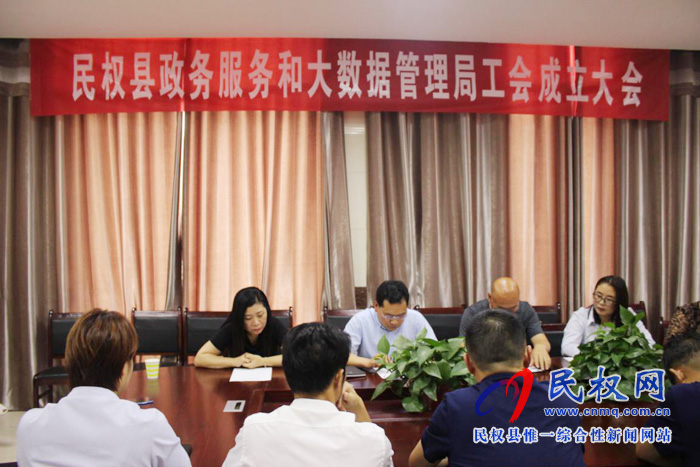 民權(quán)縣政務(wù)服務(wù)和大數(shù)據(jù)管理局召開工會成立大會 民權(quán)縣政務(wù)服務(wù)和大數(shù)據(jù)管理局召開工會成立大會