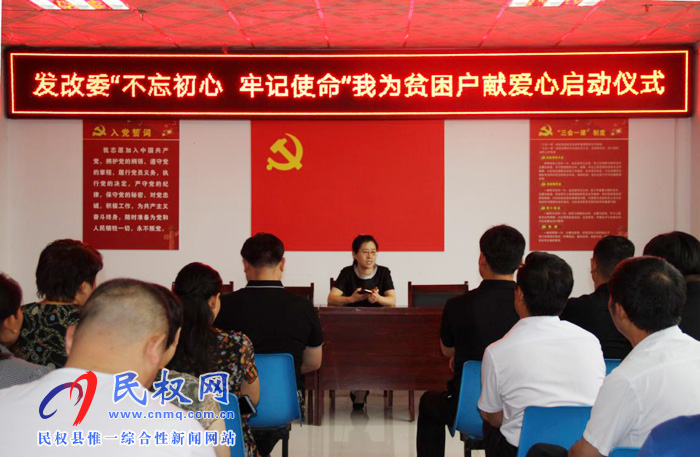 “不忘初心，牢記使命”發(fā)改委開展我為貧困戶獻(xiàn)愛心啟動(dòng)儀式