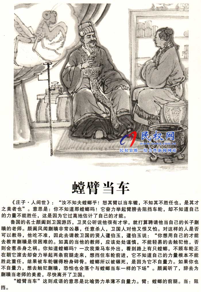 莊子成語(yǔ)故事 | 《螳臂當(dāng)車》《從容不迫》