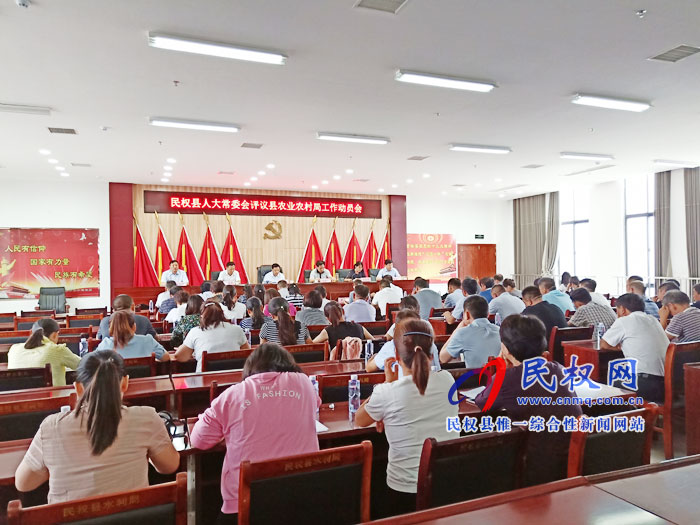 民權縣人大常委會評議縣農業(yè)農村局工作動員會召開 民權縣人大常委會評議縣農業(yè)農村局工作動員會召開