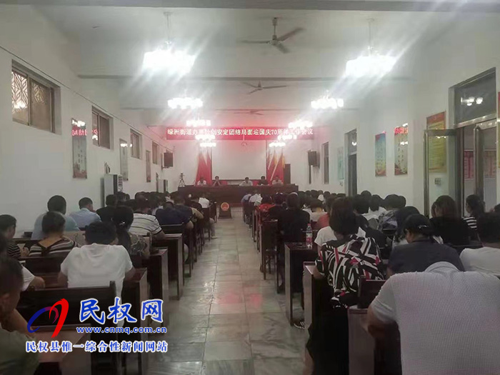 綠洲街道辦事處召開創(chuàng)安定團結(jié)局面迎國慶70周年工作會議 綠洲街道辦事處召開創(chuàng)安定團結(jié)局面迎國慶70周年工作會議