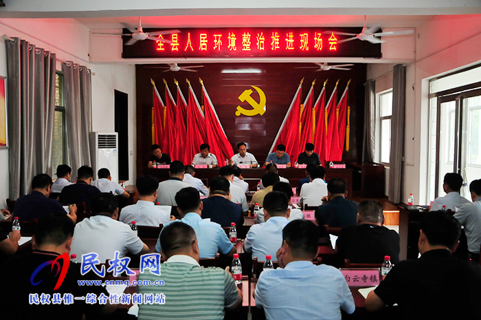 全縣人居環(huán)境整治推進(jìn)現(xiàn)場(chǎng)會(huì)召開 全縣人居環(huán)境整治推進(jìn)現(xiàn)場(chǎng)會(huì)召開