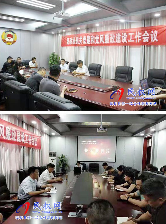 縣政協(xié)機關召開黨建和黨風廉政建設工作會議 縣政協(xié)機關召開黨建和黨風廉政建設工作會議