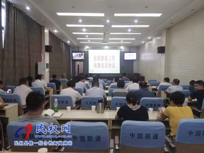 我縣組織收聽收看全國禁毒工作電視電話會(huì) 我縣組織收聽收看全國禁毒工作電視電話會(huì)