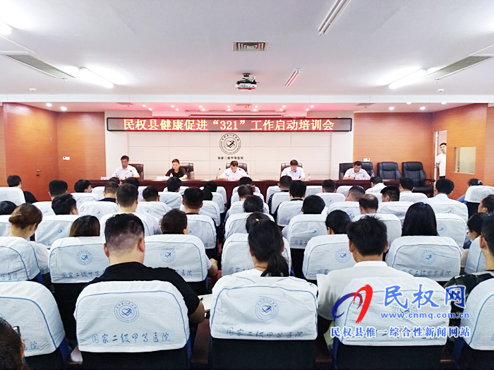 民權縣衛(wèi)健委啟動健康促進“321”工作模式 民權縣衛(wèi)健委啟動健康促進“321”工作模式