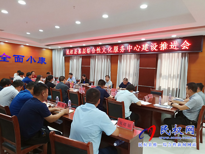 民權(quán)縣基層綜合性文化服務(wù)中心建設(shè)推進(jìn)會(huì)召開 民權(quán)縣基層綜合性文化服務(wù)中心建設(shè)推進(jìn)會(huì)召開