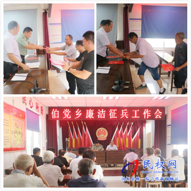 伯黨鄉(xiāng)召開(kāi)廉潔征兵工作會(huì) 伯黨鄉(xiāng)召開(kāi)廉潔征兵工作會(huì)