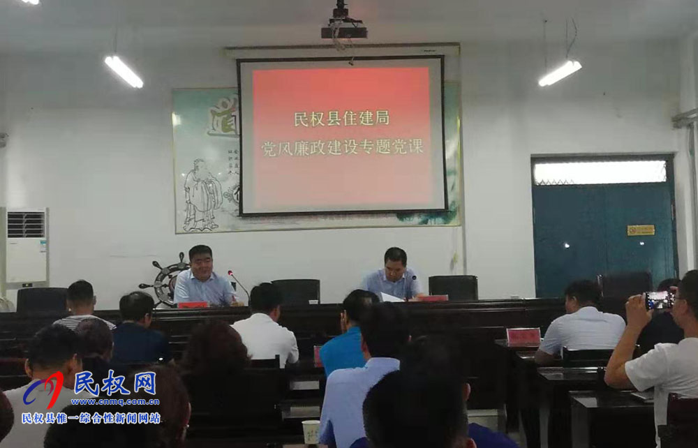 縣住建局召開黨風廉政建設(shè)專題黨課 縣住建局召開黨風廉政建設(shè)專題黨課