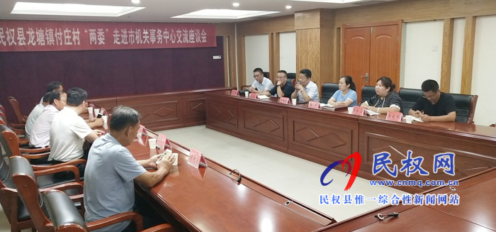 龍?zhí)伶?zhèn)付莊村“兩委”走進市機關事務管理中心開展結對共建“手拉手”活動 龍?zhí)伶?zhèn)付莊村“兩委”走進市機關事務管理中心開展結對共建“手拉手”活動