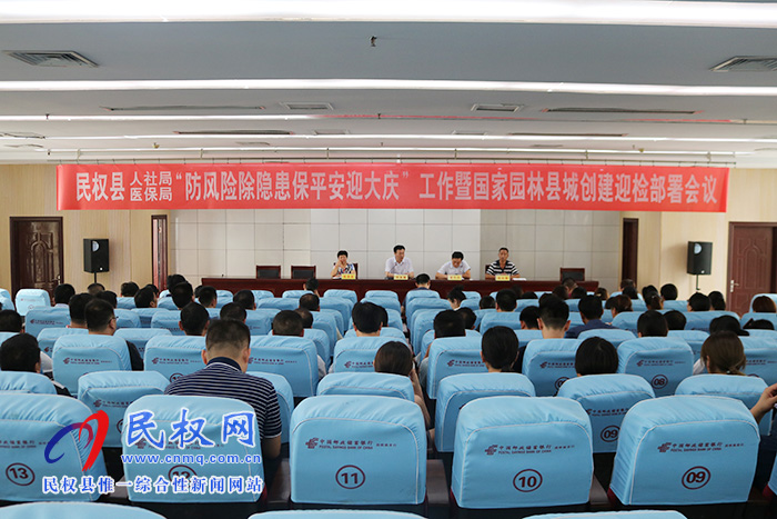 縣人社局、醫(yī)保局聯(lián)合召開“防風險除隱患保平安迎大慶”工作暨國家園林縣城創(chuàng)建迎檢部署會議