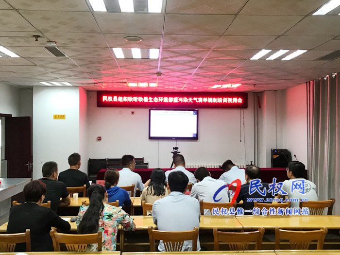 我縣組織收看生態(tài)環(huán)境部重污染天氣清單編制培訓(xùn)視頻會 我縣組織收看生態(tài)環(huán)境部重污染天氣清單編制培訓(xùn)視頻會