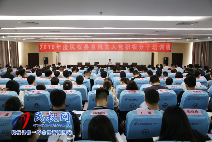 2019年民權(quán)縣直機關入黨積極分子培訓班開班 2019年民權(quán)縣直機關入黨積極分子培訓班開班