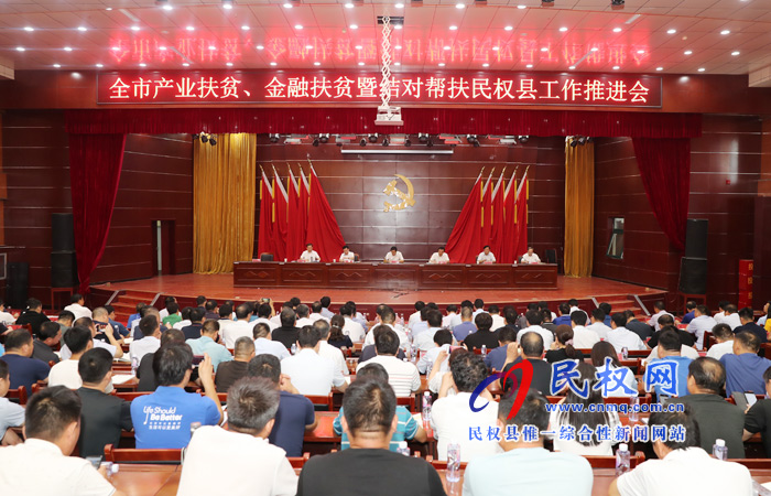 全市產(chǎn)業(yè)扶貧、金融扶貧暨結(jié)對(duì)幫扶民權(quán)縣工作推進(jìn)會(huì)在我縣召開(kāi)