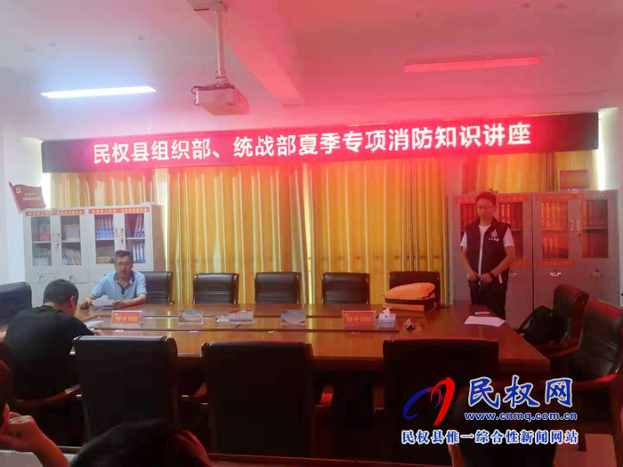 組織部、統(tǒng)戰(zhàn)部全體人員開展夏季專項消防知識講座