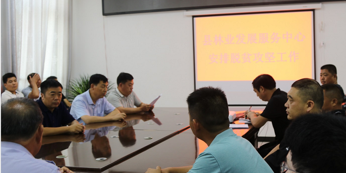 縣林業(yè)發(fā)展服務(wù)中心傳達貫徹全縣脫貧攻堅工作調(diào)度會議精神 縣林業(yè)發(fā)展服務(wù)中心傳達貫徹全縣脫貧攻堅工作調(diào)度會議精神