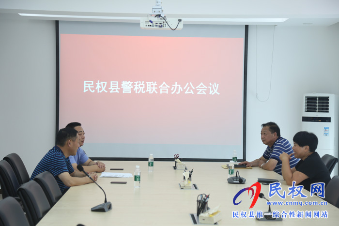 民權(quán)縣召開警稅聯(lián)合辦公會(huì)議