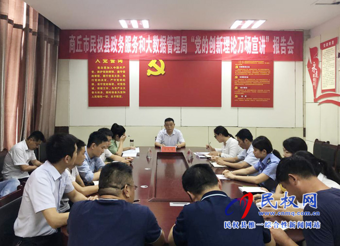 民權縣政務服務和大數(shù)據(jù)管理局召開“黨的創(chuàng)新理論萬場宣講”報告會 民權縣政務服務和大數(shù)據(jù)管理局召開“黨的創(chuàng)新理論萬場宣講”報告會