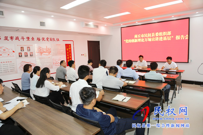 縣委組織部召開(kāi)“黨的創(chuàng)新理論萬(wàn)場(chǎng)宣講進(jìn)基層”報(bào)告會(huì) 縣委組織部召開(kāi)“黨的創(chuàng)新理論萬(wàn)場(chǎng)宣講進(jìn)基層”報(bào)告會(huì)