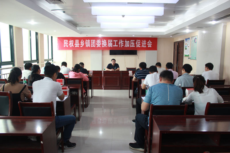 團委召開全縣鄉(xiāng)鎮(zhèn)團委換屆工作加壓促進會 團委召開全縣鄉(xiāng)鎮(zhèn)團委換屆工作加壓促進會