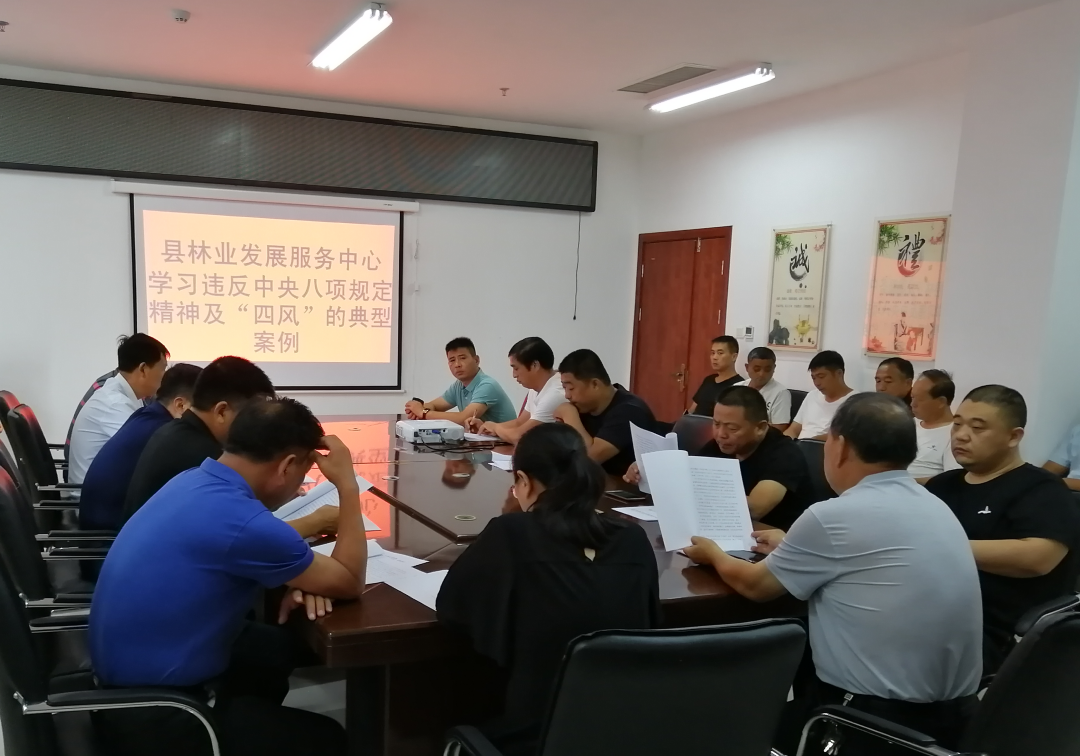 縣林業(yè)發(fā)展服務(wù)中心召開違反中央八項(xiàng)規(guī)定精神及“四風(fēng)”問題典型案例專題學(xué)習(xí)會(huì) 縣林業(yè)發(fā)展服務(wù)中心召開違反中央八項(xiàng)規(guī)定精神及“四風(fēng)”問題典型案例專題學(xué)習(xí)會(huì)