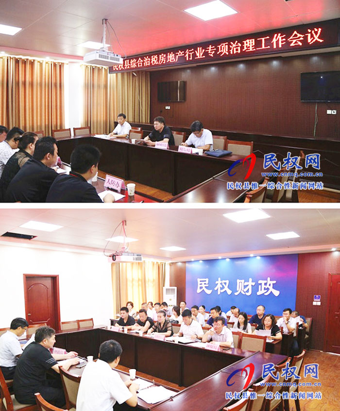 民權(quán)縣召開綜合治稅房地產(chǎn)行業(yè)專項治理工作會議