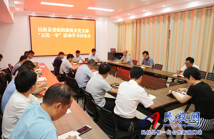 縣委組織部機關(guān)黨支部召開“五比一爭”活動學(xué)習(xí)討論會 縣委組織部機關(guān)黨支部召開“五比一爭”活動學(xué)習(xí)討論會