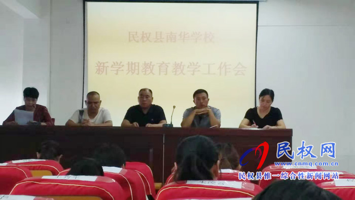 民權南華學校召開新學期教育教學工作會 民權南華學校召開新學期教育教學工作會