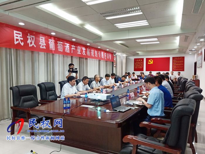 民權(quán)縣召開葡萄酒產(chǎn)業(yè)發(fā)展規(guī)劃專題評審會 民權(quán)縣召開葡萄酒產(chǎn)業(yè)發(fā)展規(guī)劃專題評審會