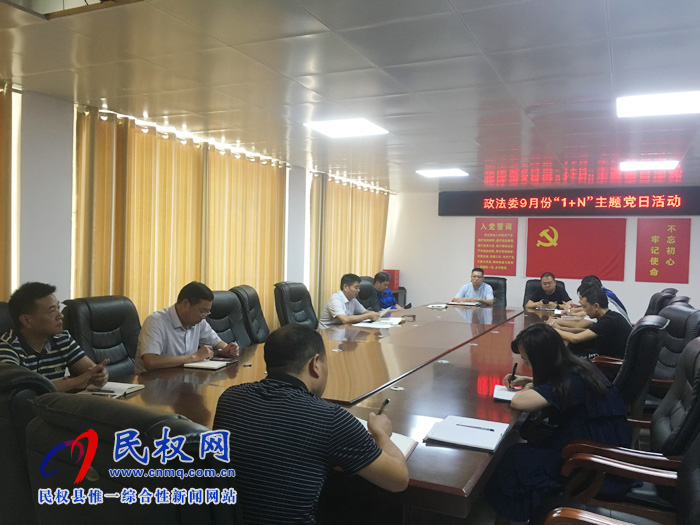 政法委召開2019年9月份“主題黨日”活動(dòng) 政法委召開2019年9月份“主題黨日”活動(dòng)