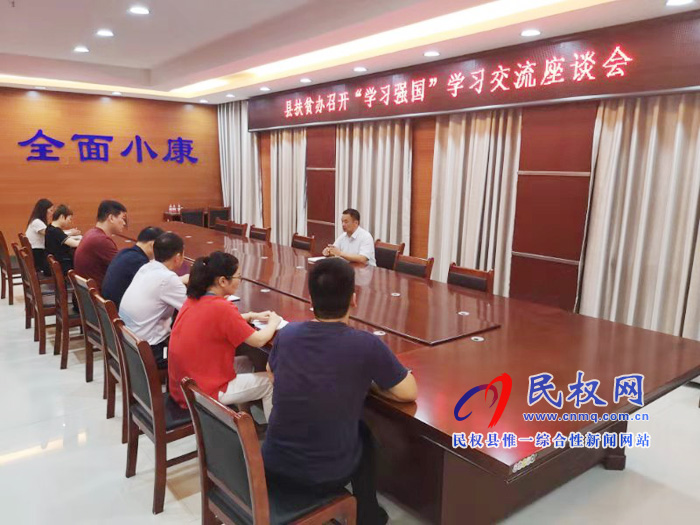 縣扶貧辦組織召開“學(xué)習(xí)強(qiáng)國”學(xué)習(xí)交流座談會(huì)
