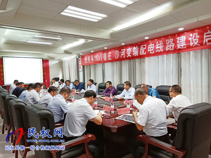 民權(quán)縣110kv魯莊沙河變輸配電線路建設(shè)啟動(dòng)會(huì)召開(kāi) 民權(quán)縣110kv魯莊沙河變輸配電線路建設(shè)啟動(dòng)會(huì)召開(kāi)