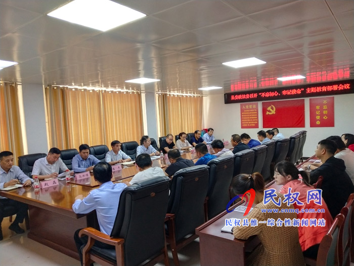 縣委政法委召開“不忘初心，牢記使命”主題教育部署會議