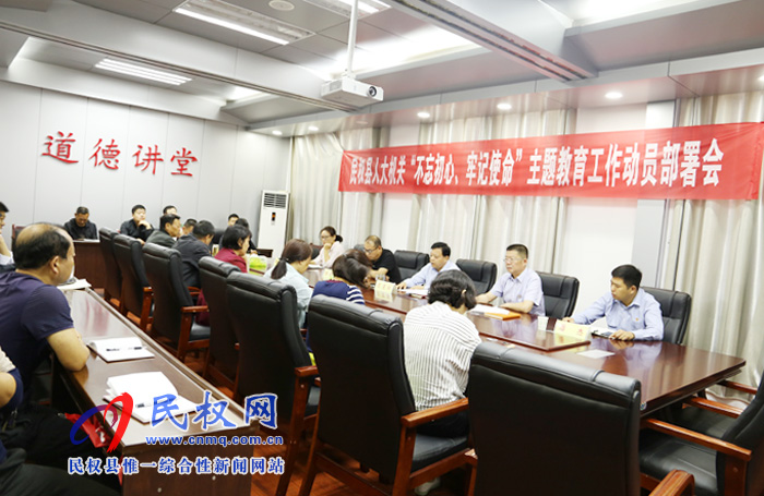 縣人大常委會(huì)機(jī)關(guān)召開“不忘初心、牢記使命”主題教育動(dòng)員部署會(huì)議