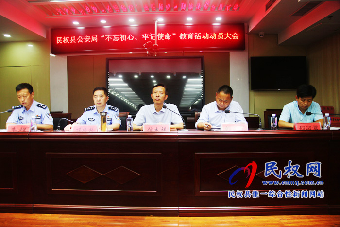 民權(quán)縣公安局召開“不忘初心、牢記使命”主題教育動(dòng)員部署會(huì)