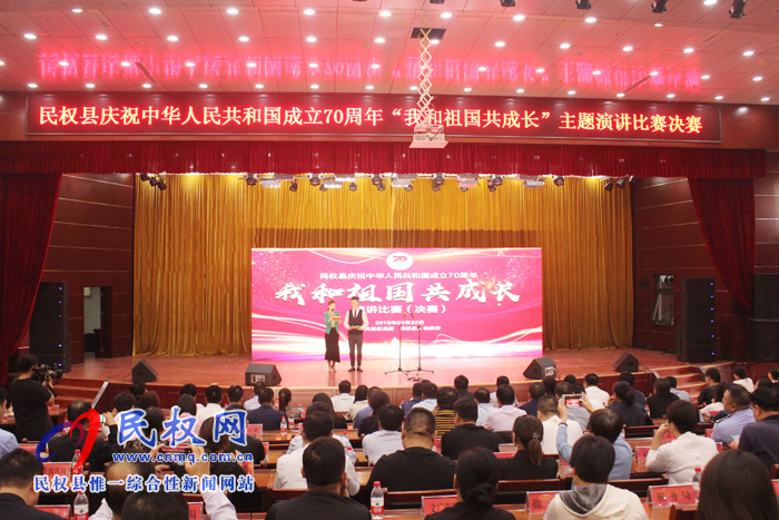 民權(quán)縣慶祝中華人民共和國(guó)成立70周年“我和祖國(guó)共成長(zhǎng)”主題演講比賽決賽舉行 民權(quán)縣慶祝中華人民共和國(guó)成立70周年“我和祖國(guó)共成長(zhǎng)”主題演講比賽決賽舉行