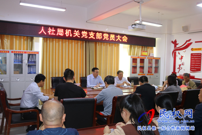 縣人社局召開機(jī)關(guān)黨支部黨員大會