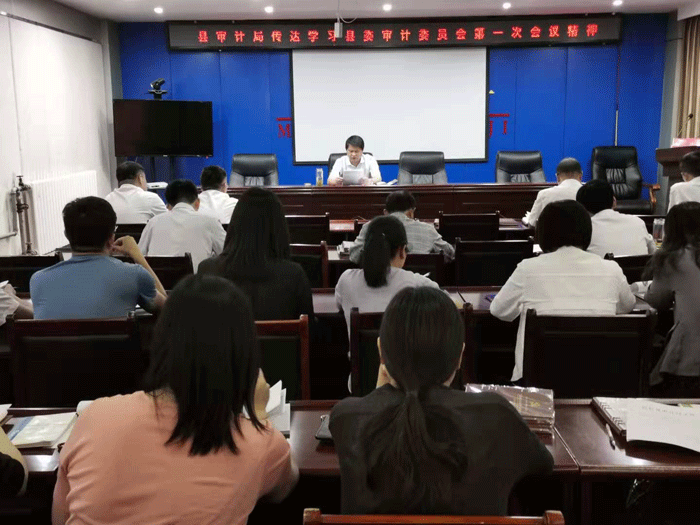 縣審計局:傳達學習縣委審計委員會第一次會議精神 縣審計局:傳達學習縣委審計委員會第一次會議精神