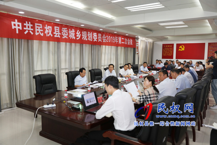 中共民權(quán)縣委城鄉(xiāng)規(guī)劃委員會(huì)2019年第二次會(huì)議召開 中共民權(quán)縣委城鄉(xiāng)規(guī)劃委員會(huì)2019年第二次會(huì)議召開