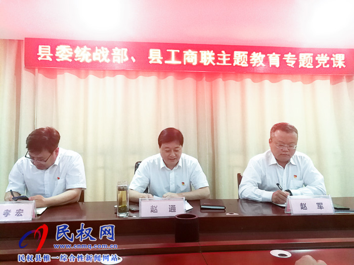 縣委常委、統(tǒng)戰(zhàn)部長趙通為統(tǒng)戰(zhàn)系統(tǒng)全體黨員干部上“不忘初心、牢記使命”專題教育黨課