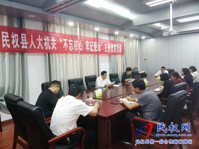 民權縣人大機關開展“不忘初心、牢記使命”專題黨課學習活動