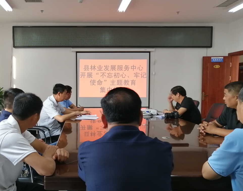 縣林業(yè)發(fā)展服務(wù)中心開(kāi)展“不忘初心、牢記使命”主題教育集中學(xué)習(xí)