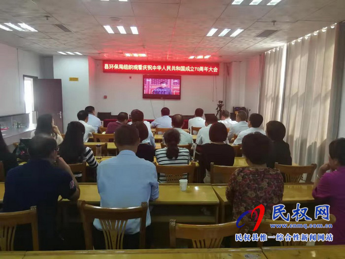 我縣集中收聽收看慶祝中華人民共和國成立70周年大會、閱兵儀式和群眾游行實(shí)況直播