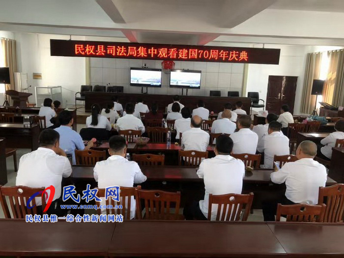 我縣集中收聽收看慶祝中華人民共和國成立70周年大會、閱兵儀式和群眾游行實(shí)況直播
