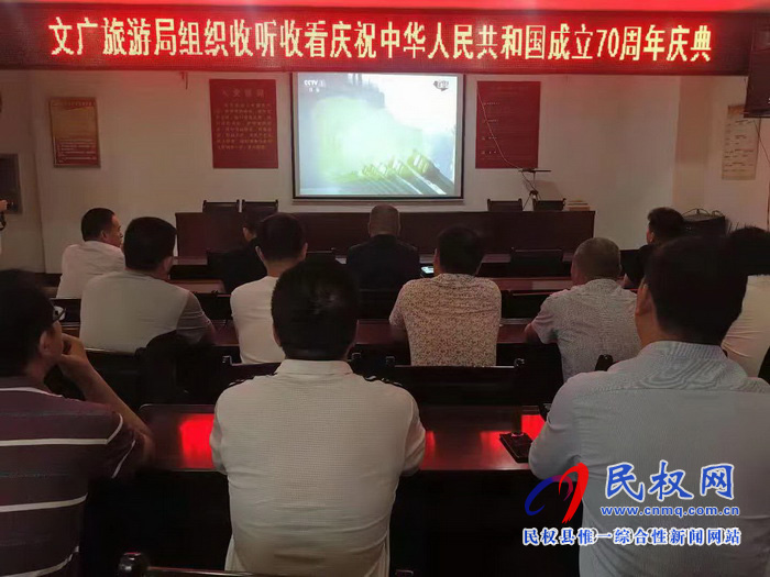 我縣集中收聽收看慶祝中華人民共和國成立70周年大會、閱兵儀式和群眾游行實(shí)況直播