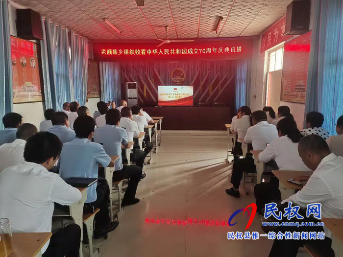 我縣集中收聽收看慶祝中華人民共和國成立70周年大會、閱兵儀式和群眾游行實(shí)況直播