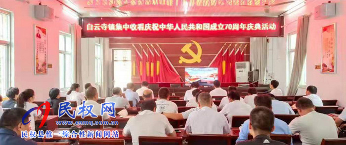 我縣集中收聽收看慶祝中華人民共和國成立70周年大會、閱兵儀式和群眾游行實(shí)況直播